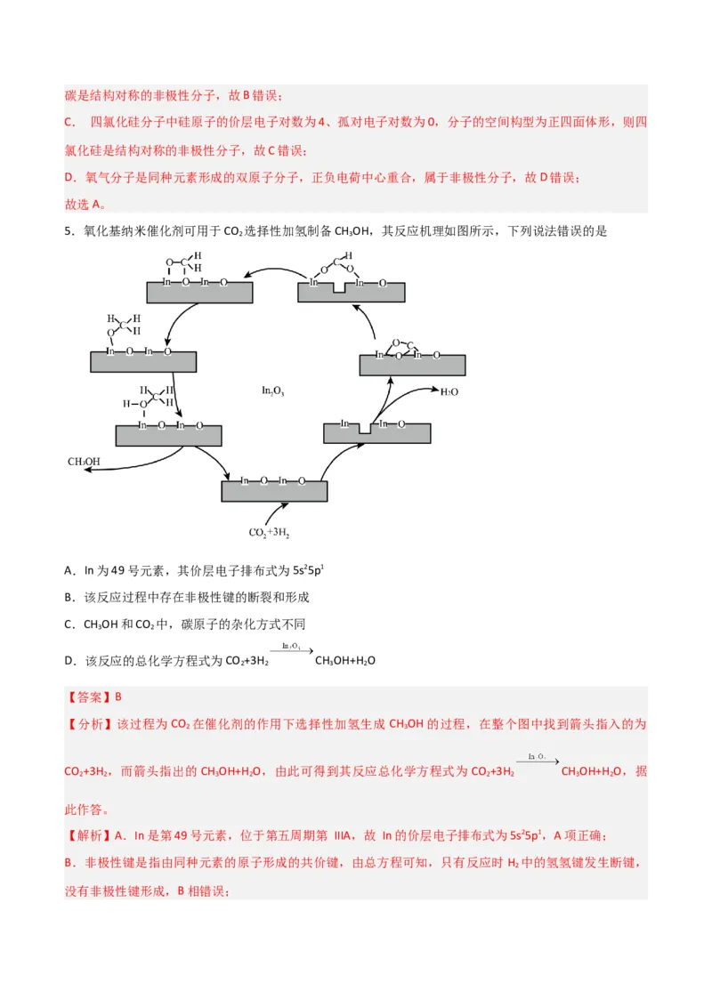 第29讲分子结构与性质（练）-2024年高考化学大一轮复习精讲精练+专题讲座（解析版）_05高考化学_2024年新高考资料_1.2024一轮复习_2024年高考化学大一轮复习精讲精练+专题讲座