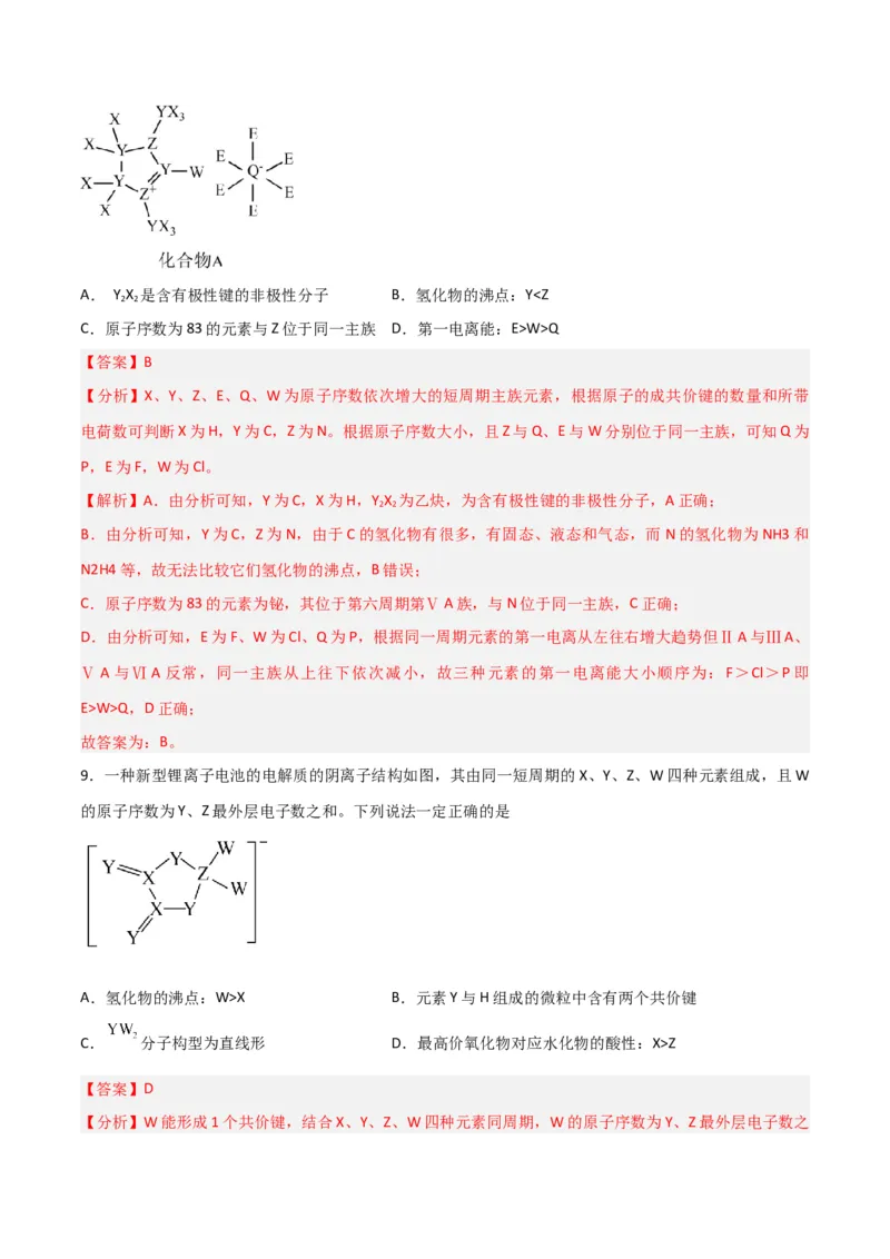 第29讲分子结构与性质（练）-2024年高考化学大一轮复习精讲精练+专题讲座（解析版）_05高考化学_2024年新高考资料_1.2024一轮复习_2024年高考化学大一轮复习精讲精练+专题讲座