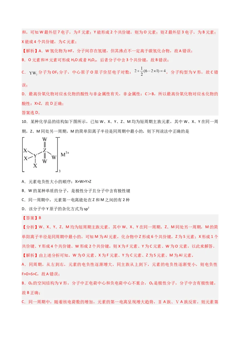第29讲分子结构与性质（练）-2024年高考化学大一轮复习精讲精练+专题讲座（解析版）_05高考化学_2024年新高考资料_1.2024一轮复习_2024年高考化学大一轮复习精讲精练+专题讲座