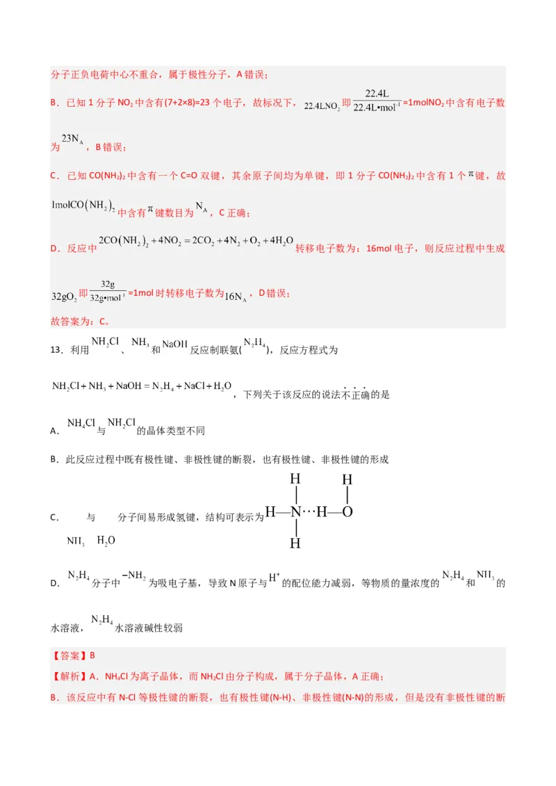 第29讲分子结构与性质（练）-2024年高考化学大一轮复习精讲精练+专题讲座（解析版）_05高考化学_2024年新高考资料_1.2024一轮复习_2024年高考化学大一轮复习精讲精练+专题讲座