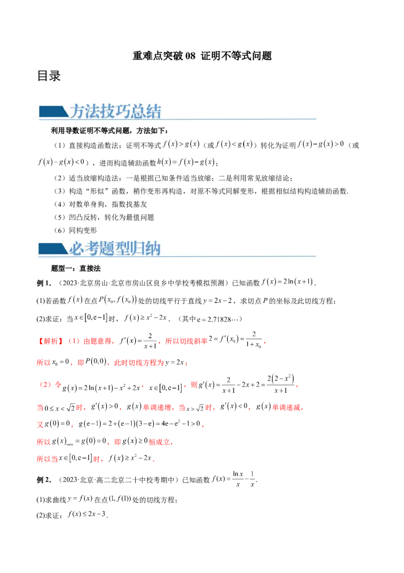 重难点突破08证明不等式问题（十三大题型）（解析版）_2.2025数学总复习_2024年新高考资料_1.2024一轮复习_2024年高考数学一轮复习讲练测（新教材新高考）