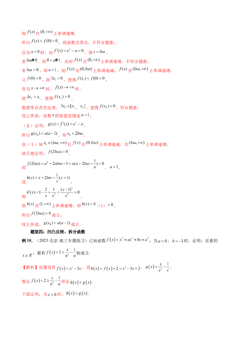 重难点突破08证明不等式问题（十三大题型）（解析版）_2.2025数学总复习_2024年新高考资料_1.2024一轮复习_2024年高考数学一轮复习讲练测（新教材新高考）