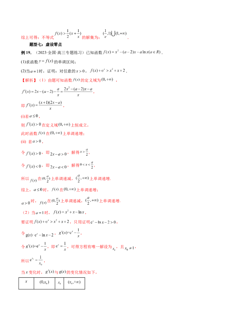 重难点突破08证明不等式问题（十三大题型）（解析版）_2.2025数学总复习_2024年新高考资料_1.2024一轮复习_2024年高考数学一轮复习讲练测（新教材新高考）