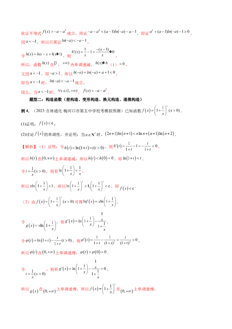 重难点突破08证明不等式问题（十三大题型）（解析版）_2.2025数学总复习_2024年新高考资料_1.2024一轮复习_2024年高考数学一轮复习讲练测（新教材新高考）