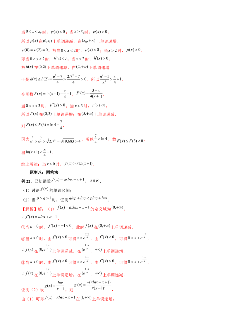 重难点突破08证明不等式问题（十三大题型）（解析版）_2.2025数学总复习_2024年新高考资料_1.2024一轮复习_2024年高考数学一轮复习讲练测（新教材新高考）