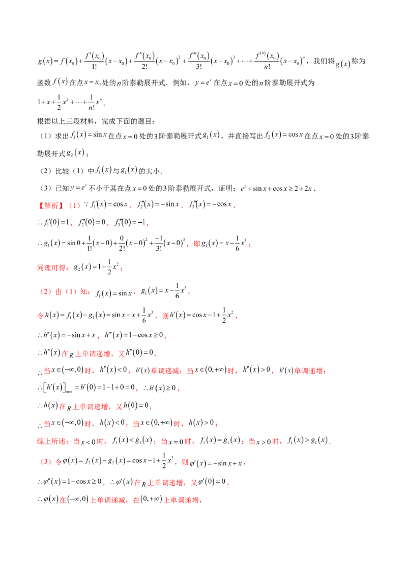 重难点突破08证明不等式问题（十三大题型）（解析版）_2.2025数学总复习_2024年新高考资料_1.2024一轮复习_2024年高考数学一轮复习讲练测（新教材新高考）