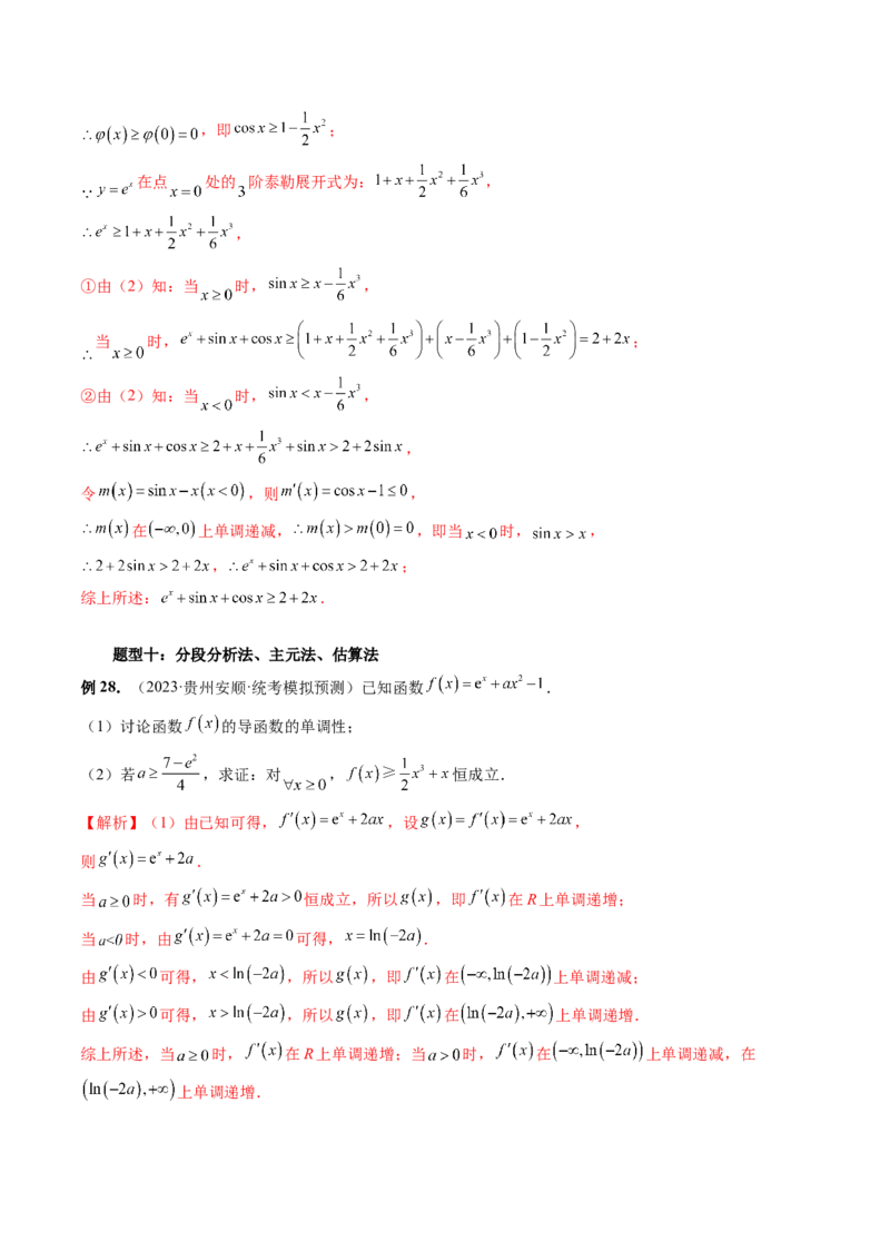 重难点突破08证明不等式问题（十三大题型）（解析版）_2.2025数学总复习_2024年新高考资料_1.2024一轮复习_2024年高考数学一轮复习讲练测（新教材新高考）