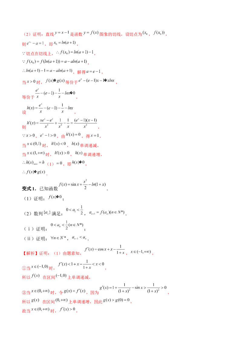 重难点突破08证明不等式问题（十三大题型）（解析版）_2.2025数学总复习_2024年新高考资料_1.2024一轮复习_2024年高考数学一轮复习讲练测（新教材新高考）