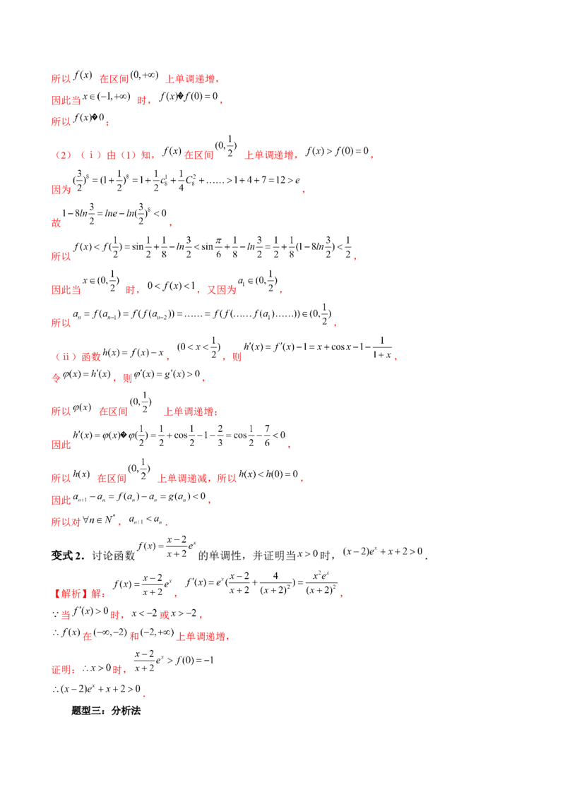 重难点突破08证明不等式问题（十三大题型）（解析版）_2.2025数学总复习_2024年新高考资料_1.2024一轮复习_2024年高考数学一轮复习讲练测（新教材新高考）