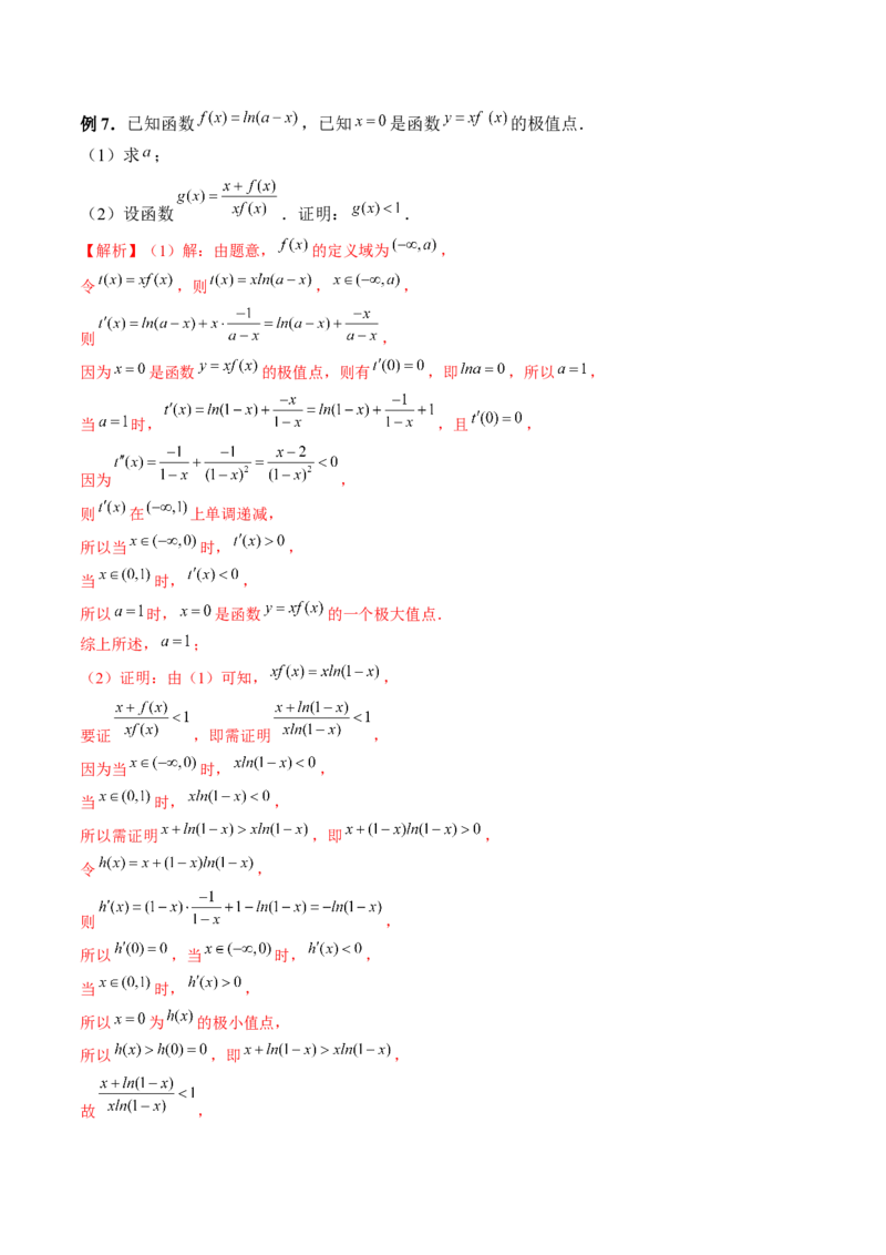 重难点突破08证明不等式问题（十三大题型）（解析版）_2.2025数学总复习_2024年新高考资料_1.2024一轮复习_2024年高考数学一轮复习讲练测（新教材新高考）