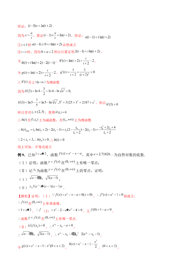 重难点突破08证明不等式问题（十三大题型）（解析版）_2.2025数学总复习_2024年新高考资料_1.2024一轮复习_2024年高考数学一轮复习讲练测（新教材新高考）