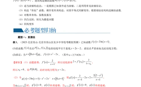 重难点突破08证明不等式问题（十三大题型）（解析版）_2.2025数学总复习_2024年新高考资料_1.2024一轮复习_2024年高考数学一轮复习讲练测（新教材新高考）