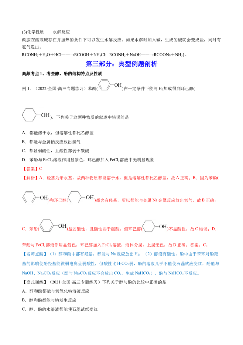 第34讲烃的含氧衍生物（讲）-2023年高考化学一轮复习讲练测（全国通用）（解析版）_05高考化学_通用版（老高考）复习资料_2023年复习资料_一轮复习