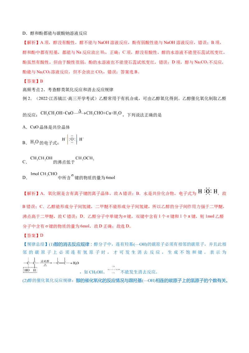 第34讲烃的含氧衍生物（讲）-2023年高考化学一轮复习讲练测（全国通用）（解析版）_05高考化学_通用版（老高考）复习资料_2023年复习资料_一轮复习