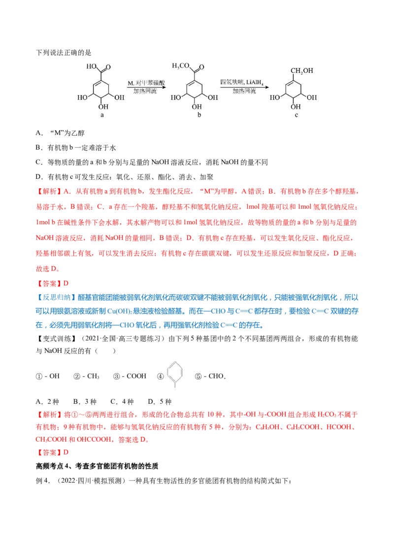 第34讲烃的含氧衍生物（讲）-2023年高考化学一轮复习讲练测（全国通用）（解析版）_05高考化学_通用版（老高考）复习资料_2023年复习资料_一轮复习