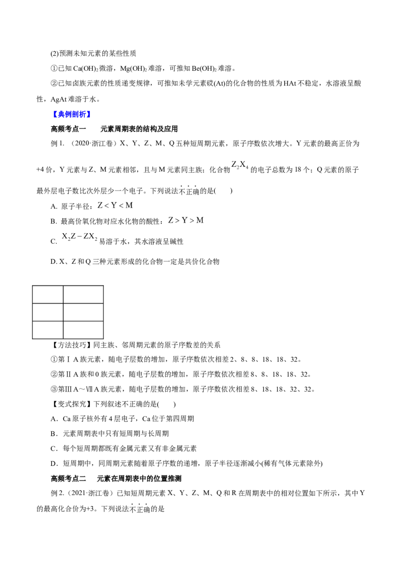第14讲元素周期律和元素周期表（讲）原卷版_05高考化学_新高考复习资料_2022年新高考资料_2022年高考化学一轮复习讲练测（新教材新高考）