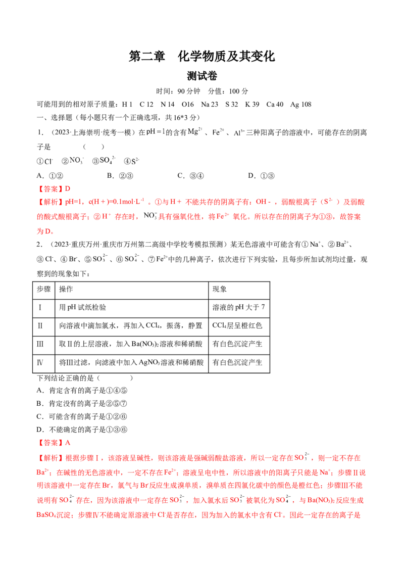 第二章化学物质及其变化（测试）（解析版）_05高考化学_2024年新高考资料_1.2024一轮复习_2024年高考化学一轮复习讲练测（新教材新高考）