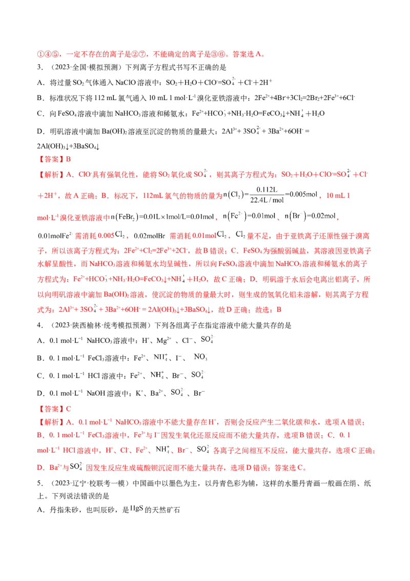 第二章化学物质及其变化（测试）（解析版）_05高考化学_2024年新高考资料_1.2024一轮复习_2024年高考化学一轮复习讲练测（新教材新高考）