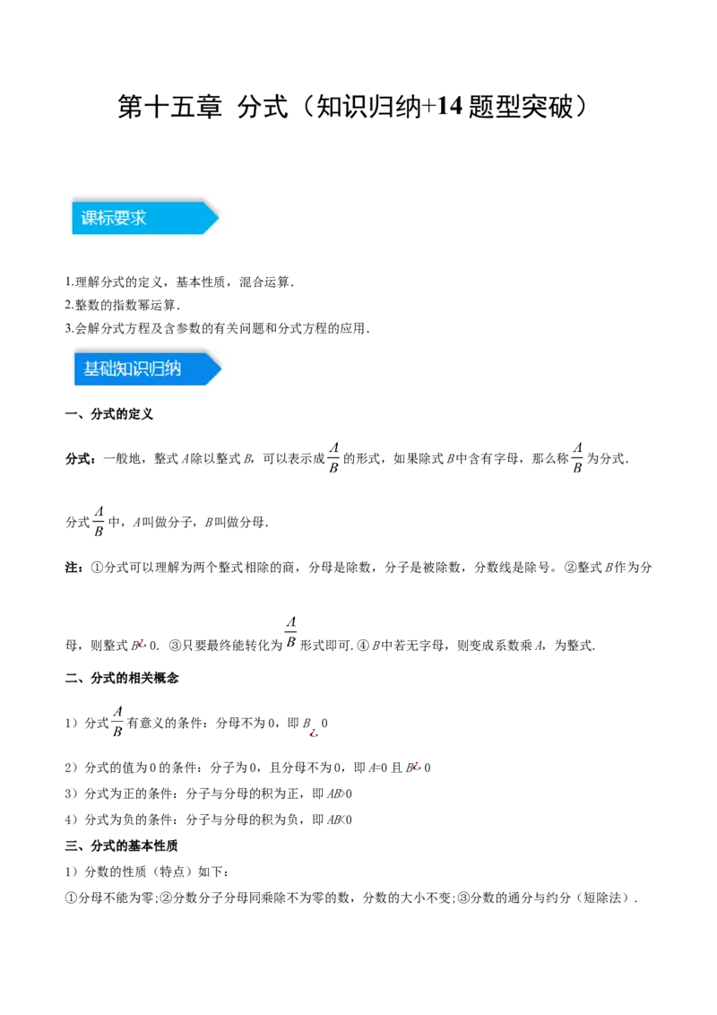第十五章分式（知识归纳+14题型突破）（教师版）_初中数学_八年级数学上册（人教版）_知识点汇总-U105_2024版