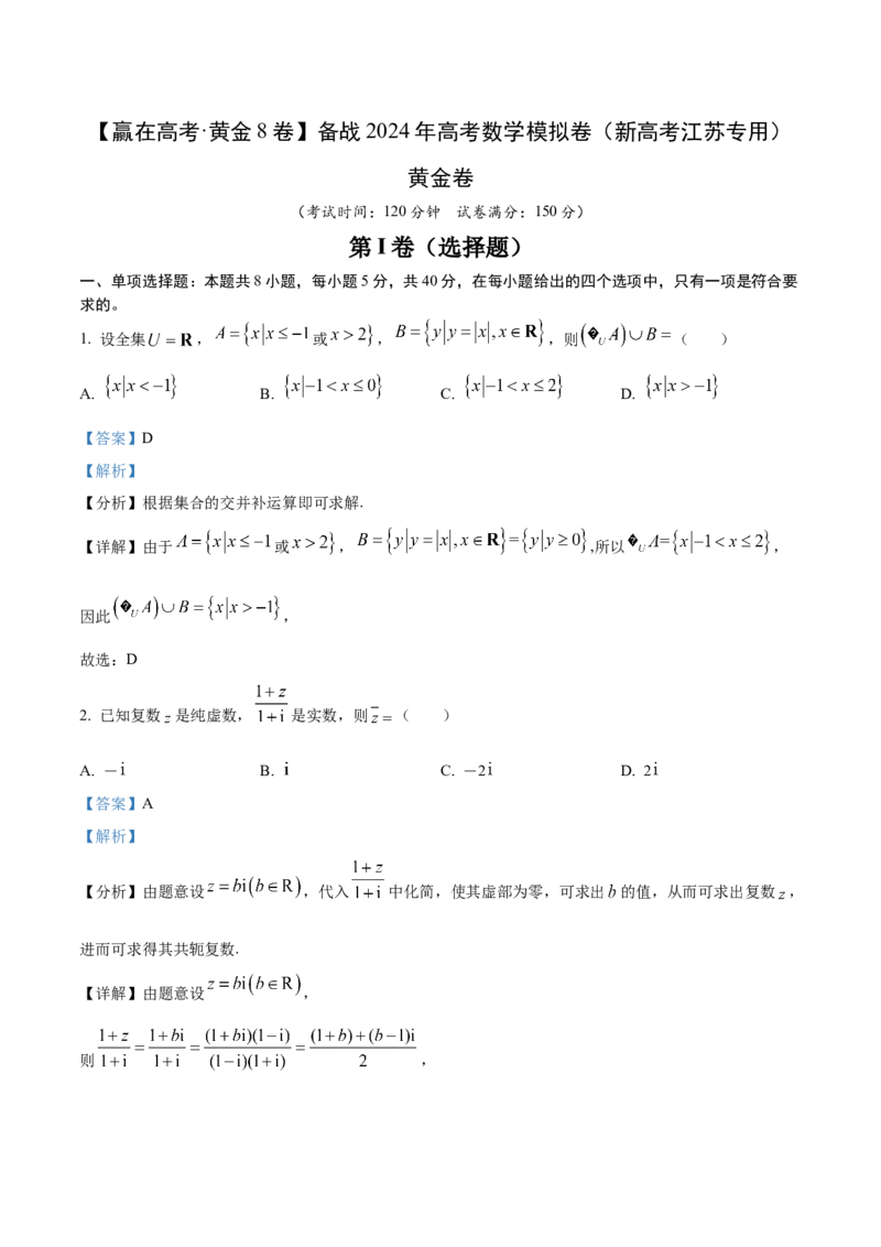 黄金卷-赢在高考&middot;黄金8卷备战2024年高考数学模拟卷（新高考江苏专用）（解析版）_2.2025数学总复习_2024年新高考资料_4.2024高考模拟预测试卷