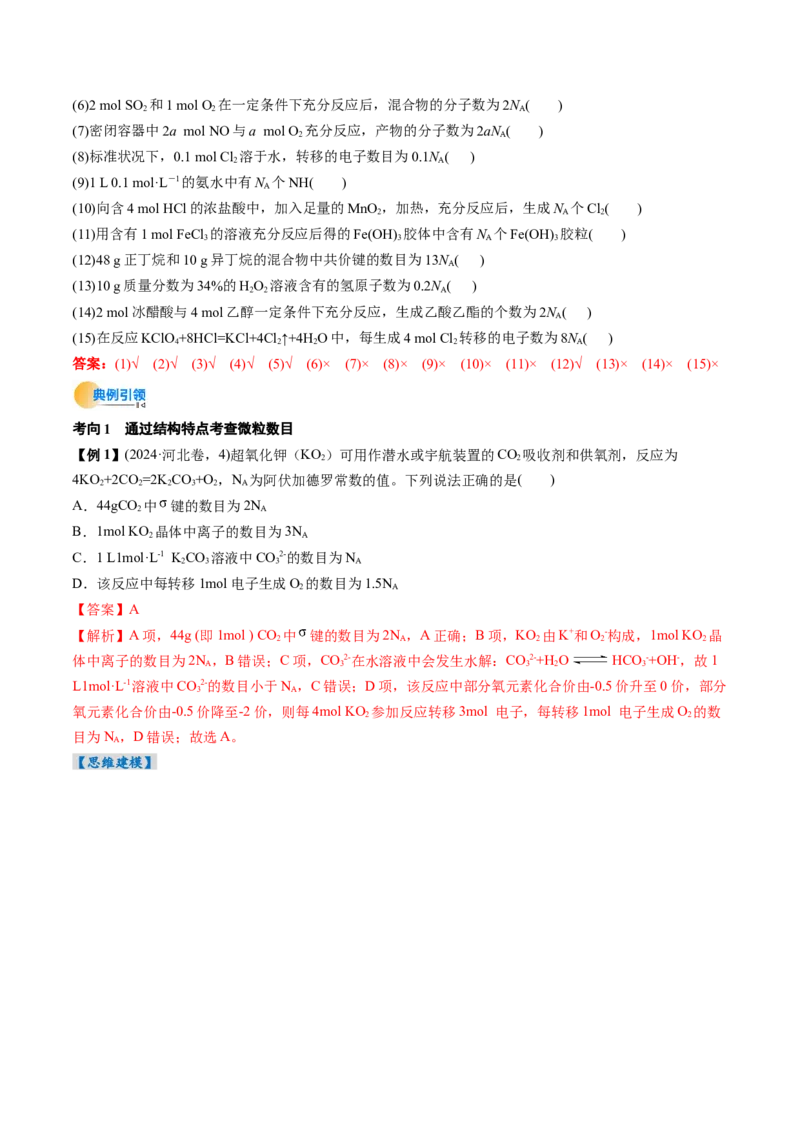 考点06物质的量气体摩尔体积（核心考点精讲精练）（解析版）_05高考化学_新高考复习资料_2025年新高考资料_备战2025年高考化学一轮复习考点帮（新高考通用）3269080