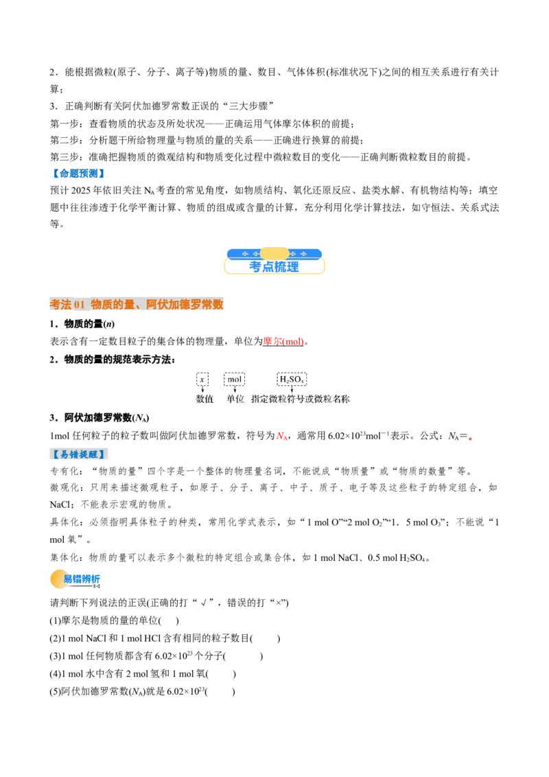 考点06物质的量气体摩尔体积（核心考点精讲精练）（解析版）_05高考化学_新高考复习资料_2025年新高考资料_备战2025年高考化学一轮复习考点帮（新高考通用）3269080