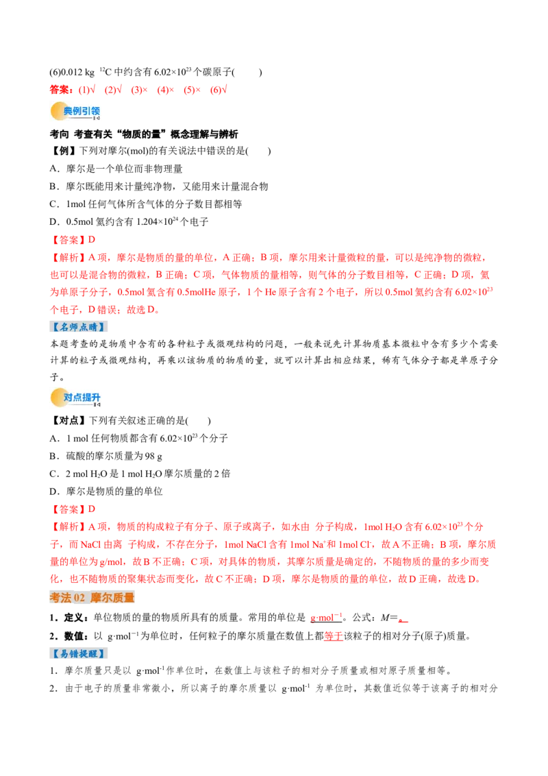 考点06物质的量气体摩尔体积（核心考点精讲精练）（解析版）_05高考化学_新高考复习资料_2025年新高考资料_备战2025年高考化学一轮复习考点帮（新高考通用）3269080