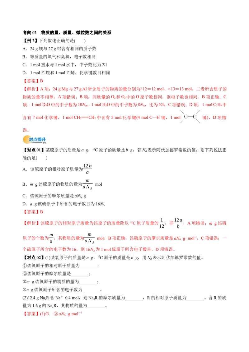 考点06物质的量气体摩尔体积（核心考点精讲精练）（解析版）_05高考化学_新高考复习资料_2025年新高考资料_备战2025年高考化学一轮复习考点帮（新高考通用）3269080
