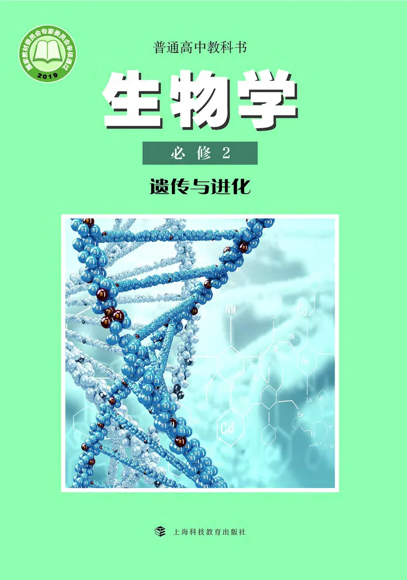 普通高中教科书&middot;生物学必修2遗传与进化(1)_高中全套电子教材及答案。_01高中电子教材全套_生物学_沪科教版_高中年级_必修2遗传与进化