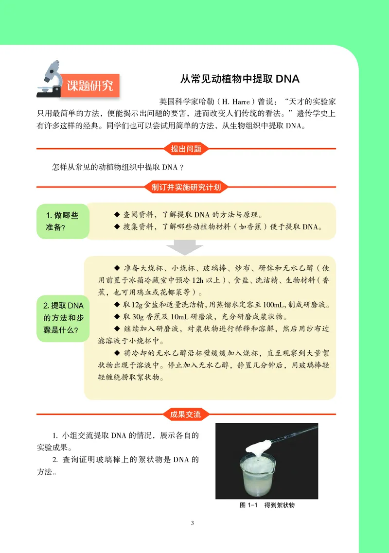 普通高中教科书&middot;生物学必修2遗传与进化(1)_高中全套电子教材及答案。_01高中电子教材全套_生物学_沪科教版_高中年级_必修2遗传与进化