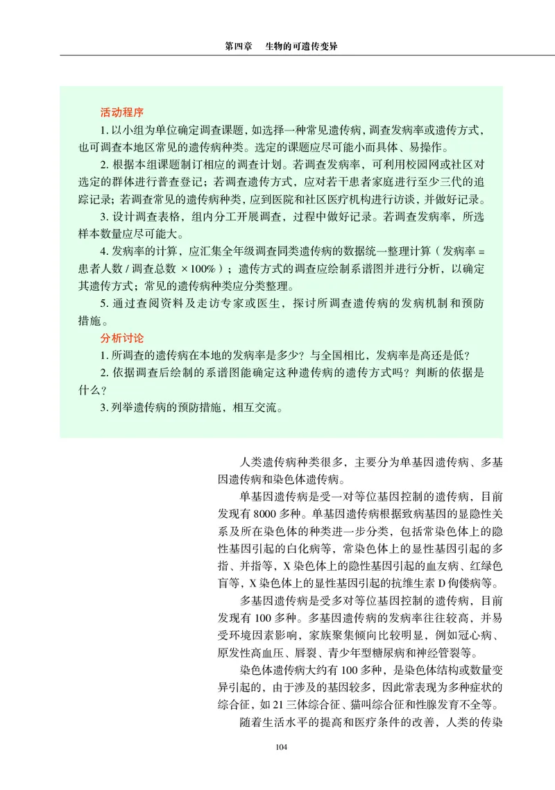 普通高中教科书&middot;生物学必修2遗传与进化(1)_高中全套电子教材及答案。_01高中电子教材全套_生物学_沪科教版_高中年级_必修2遗传与进化