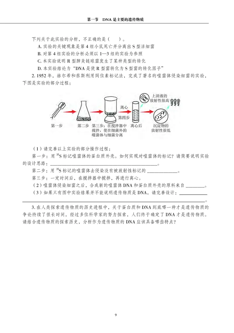 普通高中教科书&middot;生物学必修2遗传与进化(1)_高中全套电子教材及答案。_01高中电子教材全套_生物学_沪科教版_高中年级_必修2遗传与进化