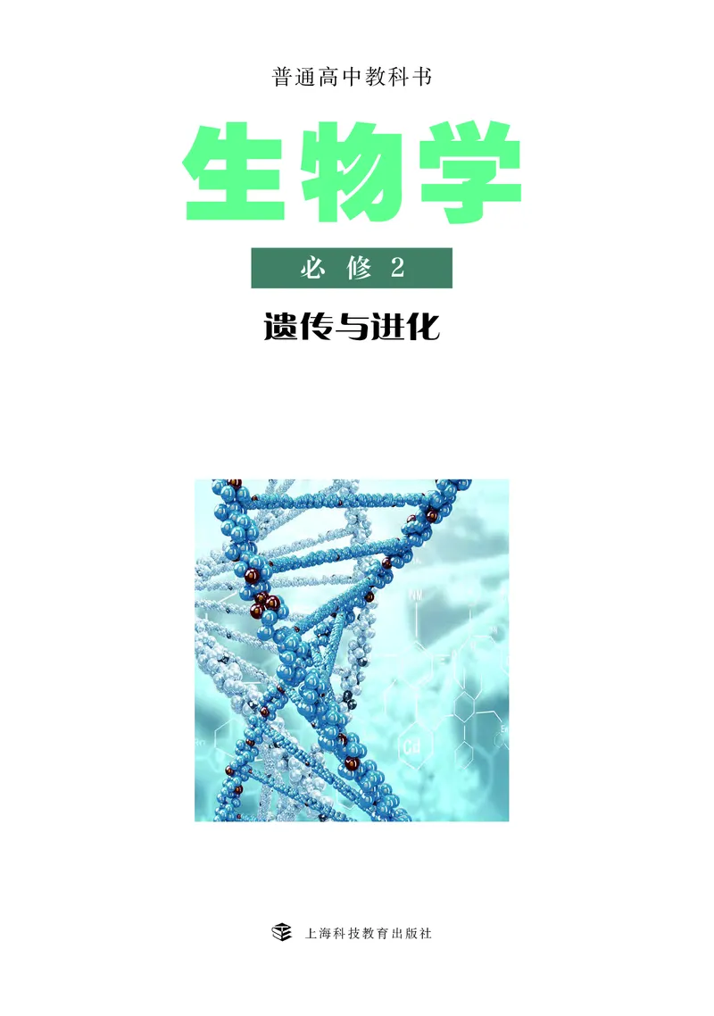 普通高中教科书&middot;生物学必修2遗传与进化(1)_高中全套电子教材及答案。_01高中电子教材全套_生物学_沪科教版_高中年级_必修2遗传与进化