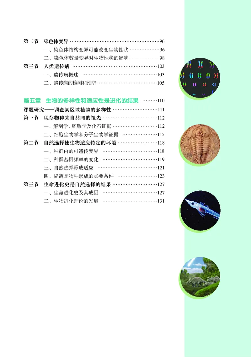 普通高中教科书&middot;生物学必修2遗传与进化(1)_高中全套电子教材及答案。_01高中电子教材全套_生物学_沪科教版_高中年级_必修2遗传与进化