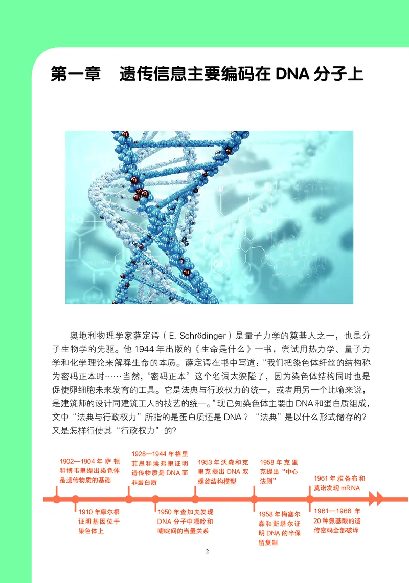 普通高中教科书&middot;生物学必修2遗传与进化(1)_高中全套电子教材及答案。_01高中电子教材全套_生物学_沪科教版_高中年级_必修2遗传与进化