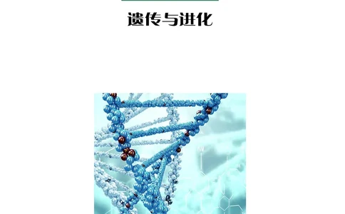 普通高中教科书&middot;生物学必修2遗传与进化(1)_高中全套电子教材及答案。_01高中电子教材全套_生物学_沪科教版_高中年级_必修2遗传与进化