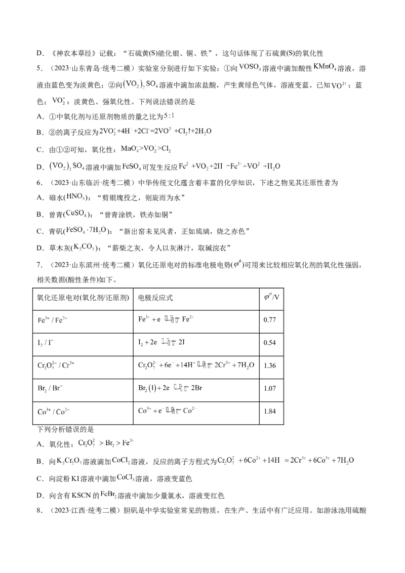 第07讲氧化还原反应（练习）（原卷版）_05高考化学_新高考复习资料_2024年新高考资料_一轮复习资料_完2024年高考化学一轮复习讲练测(课件+讲义+练习)（新高考）_讲义+练习