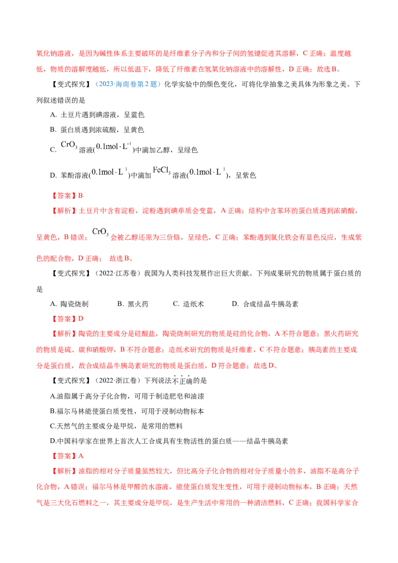 第34讲生物大分子与合成高分子（讲）-2024年高考化学大一轮复习精讲精练+专题讲座（解析版）_05高考化学_2024年新高考资料_1.2024一轮复习
