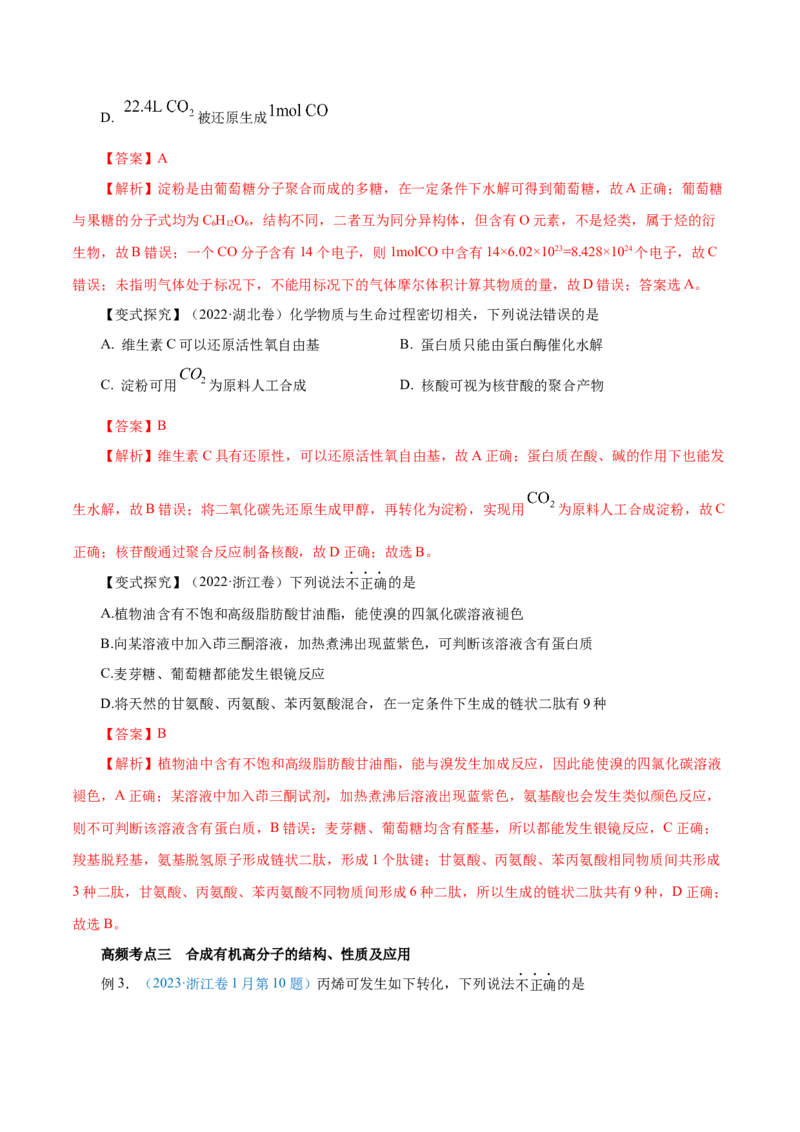 第34讲生物大分子与合成高分子（讲）-2024年高考化学大一轮复习精讲精练+专题讲座（解析版）_05高考化学_2024年新高考资料_1.2024一轮复习