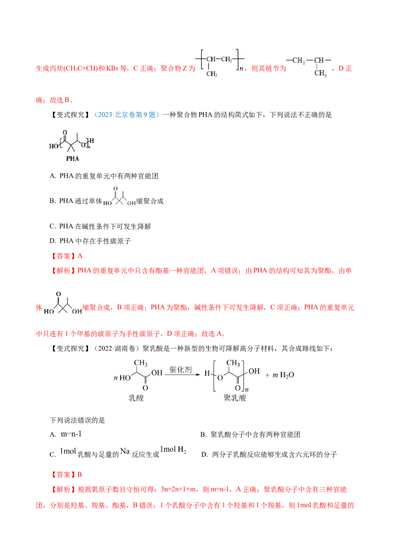 第34讲生物大分子与合成高分子（讲）-2024年高考化学大一轮复习精讲精练+专题讲座（解析版）_05高考化学_2024年新高考资料_1.2024一轮复习