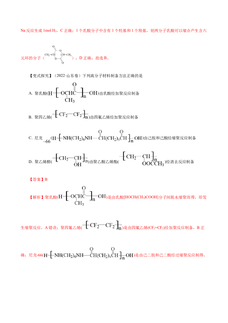 第34讲生物大分子与合成高分子（讲）-2024年高考化学大一轮复习精讲精练+专题讲座（解析版）_05高考化学_2024年新高考资料_1.2024一轮复习