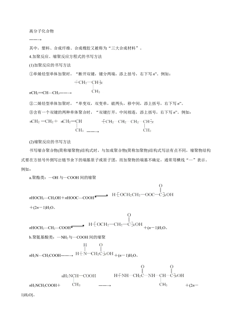 第34讲生物大分子与合成高分子（讲）-2024年高考化学大一轮复习精讲精练+专题讲座（解析版）_05高考化学_2024年新高考资料_1.2024一轮复习