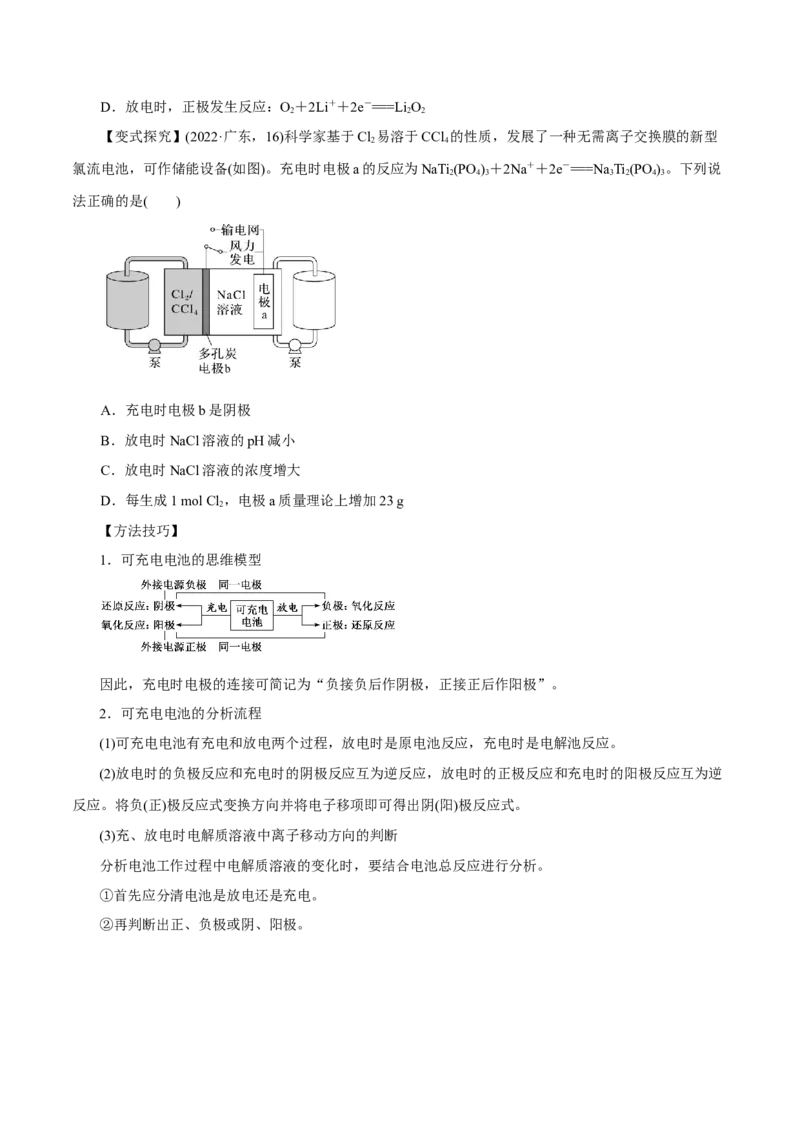 第16讲原电池新型电源（讲）-2024年高考化学大一轮复习精讲精练+专题讲座（原卷版）_05高考化学_2024年新高考资料_1.2024一轮复习