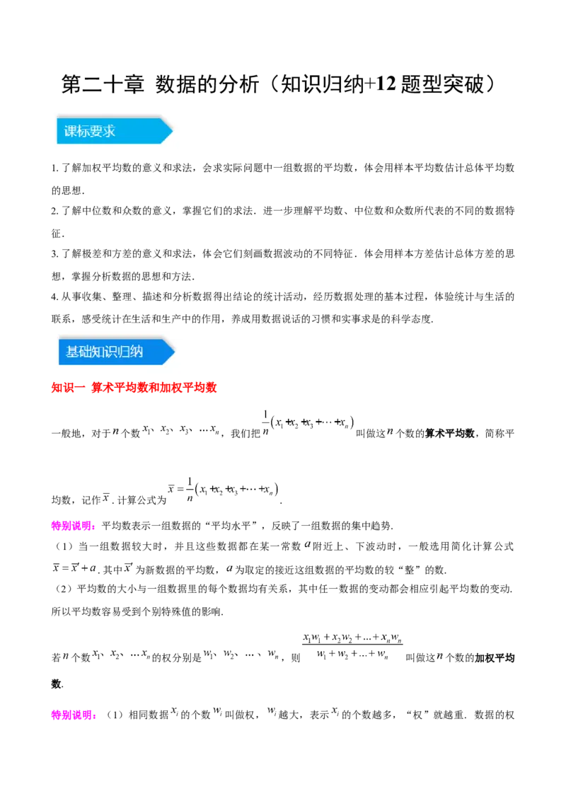 第二十章数据的分析（知识归纳+12题型突破）（教师版）_初中数学_八年级数学下册（人教版）_知识点汇总-U105_2024版