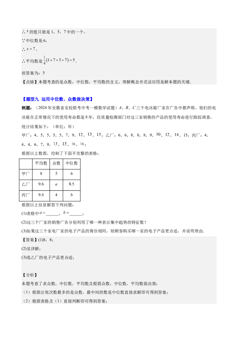 第二十章数据的分析（知识归纳+12题型突破）（教师版）_初中数学_八年级数学下册（人教版）_知识点汇总-U105_2024版