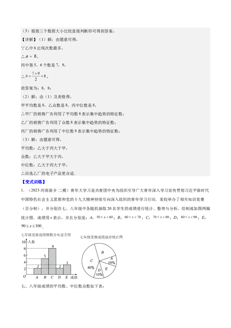第二十章数据的分析（知识归纳+12题型突破）（教师版）_初中数学_八年级数学下册（人教版）_知识点汇总-U105_2024版