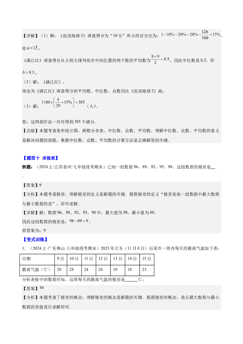 第二十章数据的分析（知识归纳+12题型突破）（教师版）_初中数学_八年级数学下册（人教版）_知识点汇总-U105_2024版