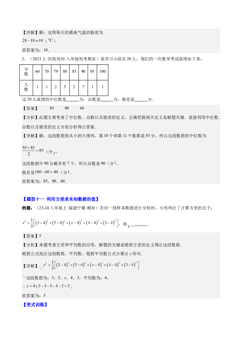 第二十章数据的分析（知识归纳+12题型突破）（教师版）_初中数学_八年级数学下册（人教版）_知识点汇总-U105_2024版