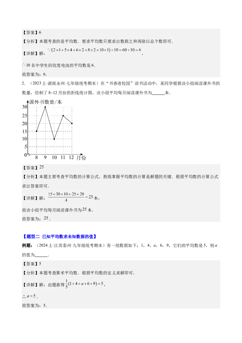 第二十章数据的分析（知识归纳+12题型突破）（教师版）_初中数学_八年级数学下册（人教版）_知识点汇总-U105_2024版