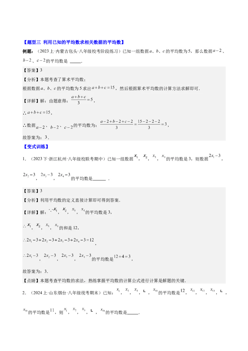 第二十章数据的分析（知识归纳+12题型突破）（教师版）_初中数学_八年级数学下册（人教版）_知识点汇总-U105_2024版